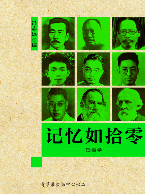 Title details for 记忆如拾零·琐事卷 by 冯志远 - Available